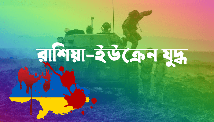রাশিয়া-ইউক্রেন যুদ্ধ