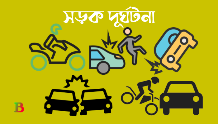 সড়ক দূর্ঘটনা