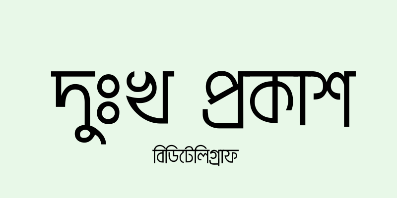 দুঃখ প্রকাশ