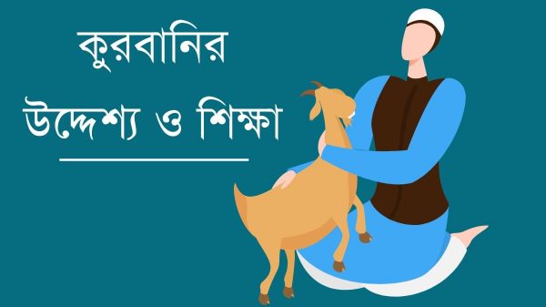 কুরবানির উদ্দেশ্য ও শিক্ষা