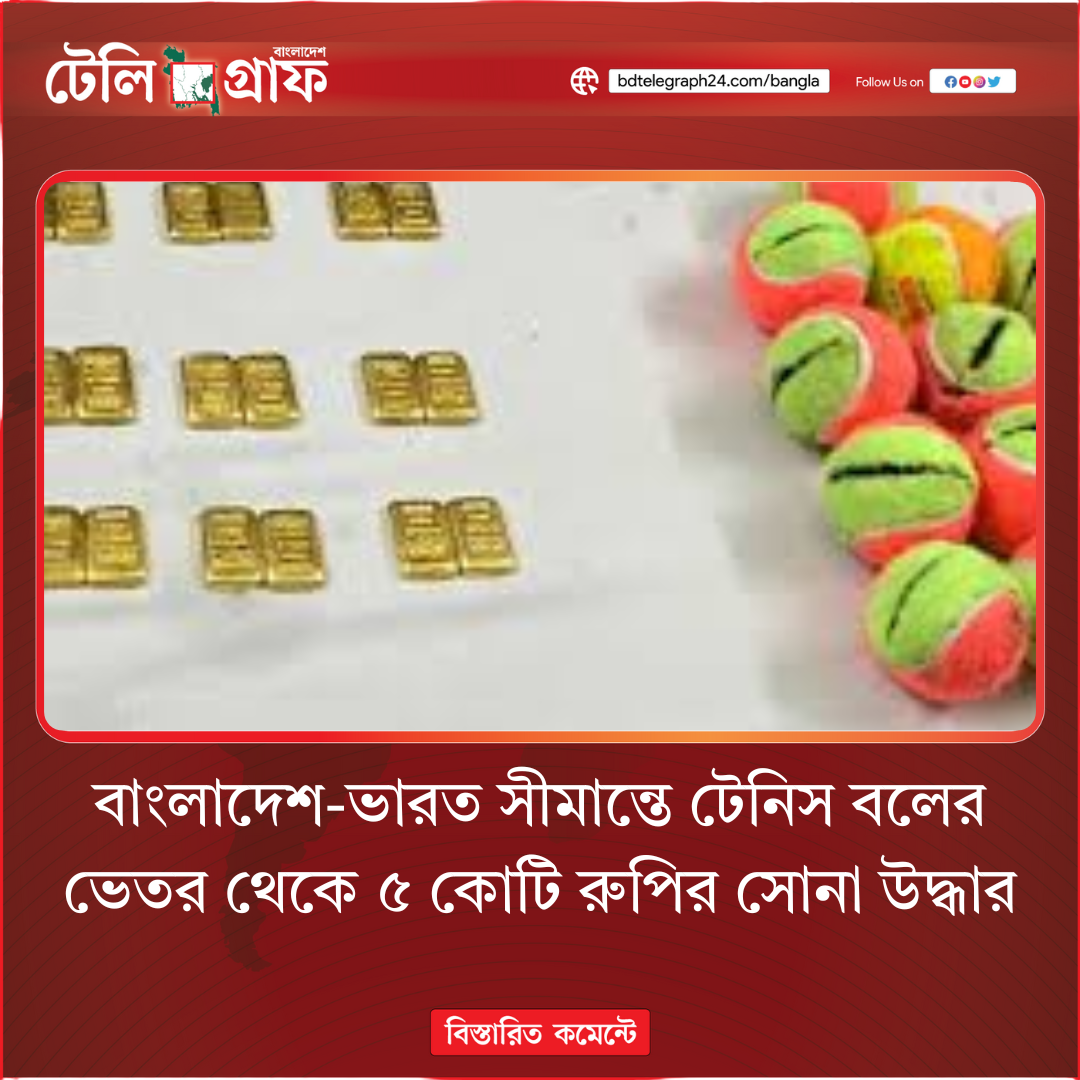 Gold worth ₹5 crore seized from tennis balls at India-Bangladesh border Gold worth ₹5 crore seized from tennis balls at India-Bangladesh border