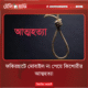 Teen girl in Bagerhat allegedly dies by suicide after being denied mobile phone