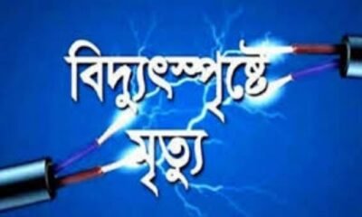 Tragic accident in Kaliganj: four electrocuted, two dead