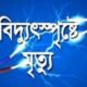 Tragic accident in Kaliganj: four electrocuted, two dead