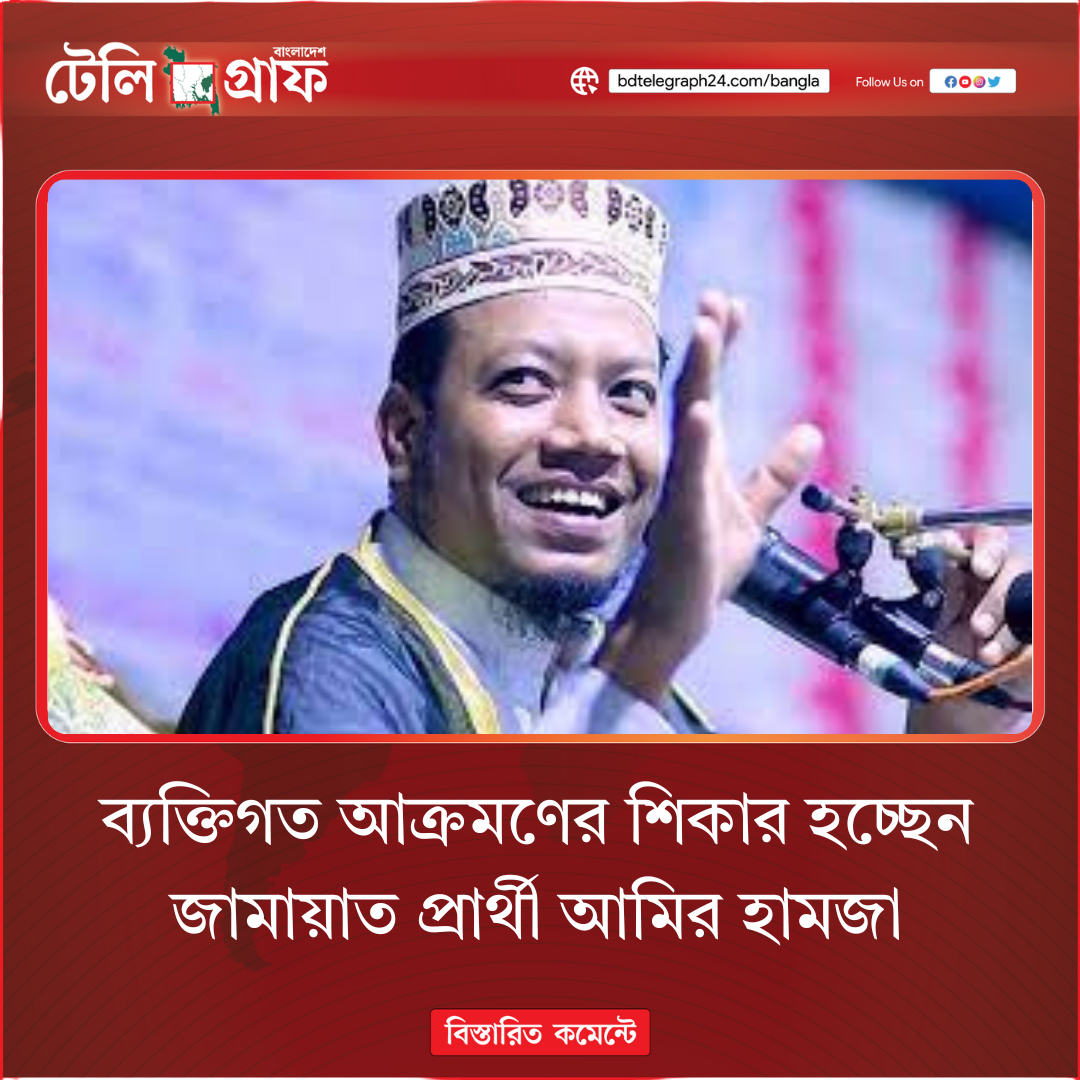 Jamaat candidate Amir Hamza alleges personal attacks over remarks Jamaat candidate Amir Hamza alleges personal attacks over remarks